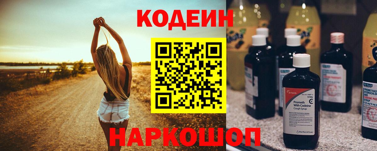 Codein напиток Lean (лин) Киселёвск